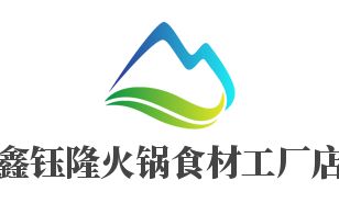 鑫鈺隆火鍋食材工廠店招商加盟指南 加盟費用、代理條件、聯系方式與廣告設計支持
